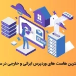 بهترین هاست وردپرس ایرانی و. خارجی