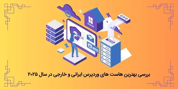 بهترین هاست وردپرس ایرانی و. خارجی