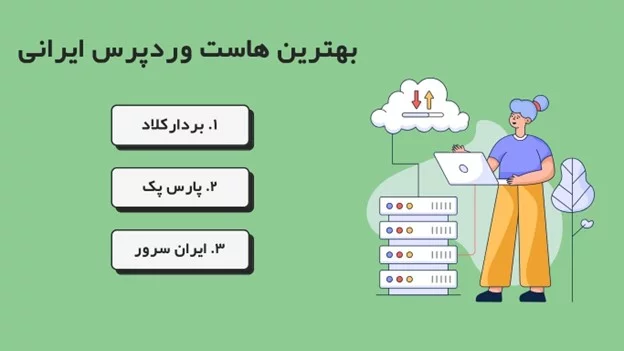 بهترین هاست وردپرس ایرانی