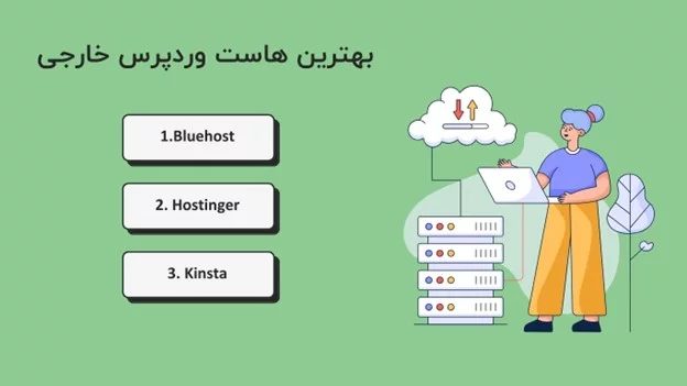 بهترین هاست وردپرس خارجی