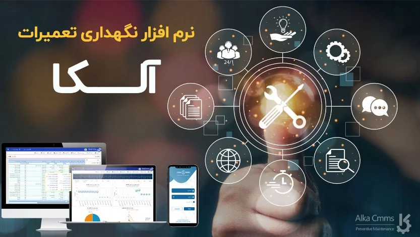 نرم افزار CMMS آلکا