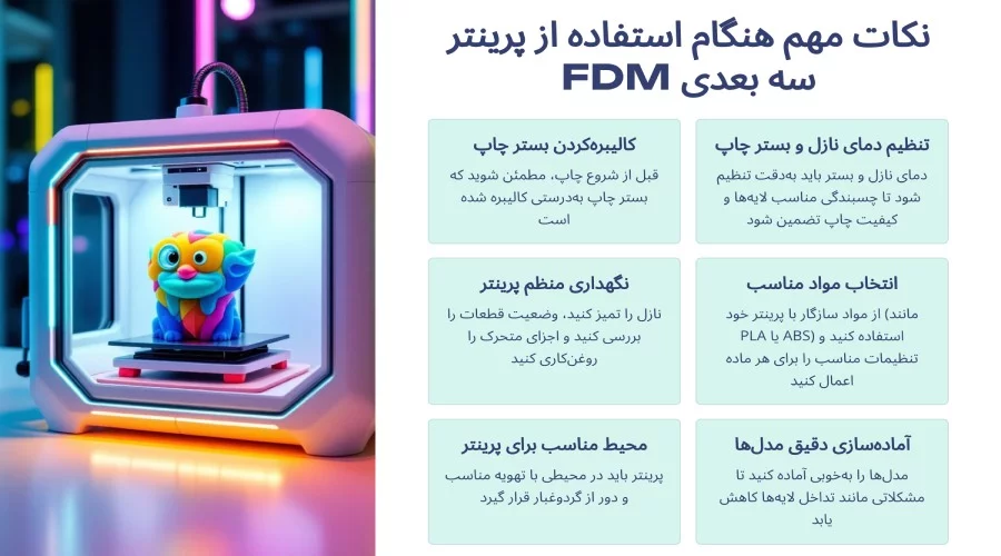 نکات مهم هنگام استفاده از پرینترهای سه بعدی fdm