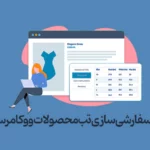 افزودن بخش جدید به صفحه محصول ووکامرس