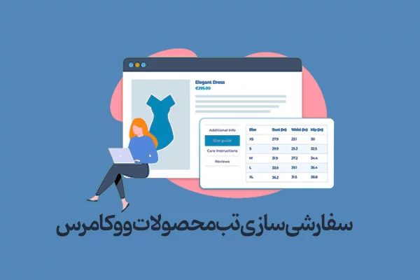 افزودن بخش جدید به صفحه محصول ووکامرس