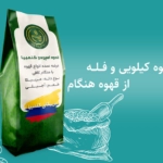 خرید آنلاین انواع قهوه کیلویی