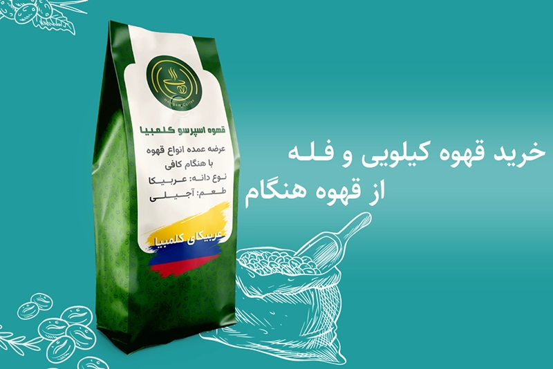 خرید آنلاین انواع قهوه کیلویی