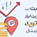 خرید آی پی ثابت ترید؛ کلید امنیت و سرعت در معاملات آنلاین