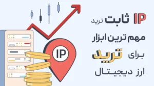 خرید آی پی ثابت ترید؛ کلید امنیت و سرعت در معاملات آنلاین