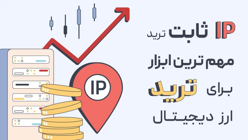 خرید آی پی ثابت ترید؛ کلید امنیت و سرعت در معاملات آنلاین
