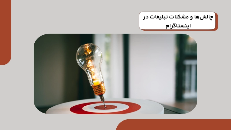 چالش‌ها و مشکلات تبلیغات در اینستاگرام
