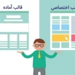 مقایسه قالب اختصاصی و قالب آماده