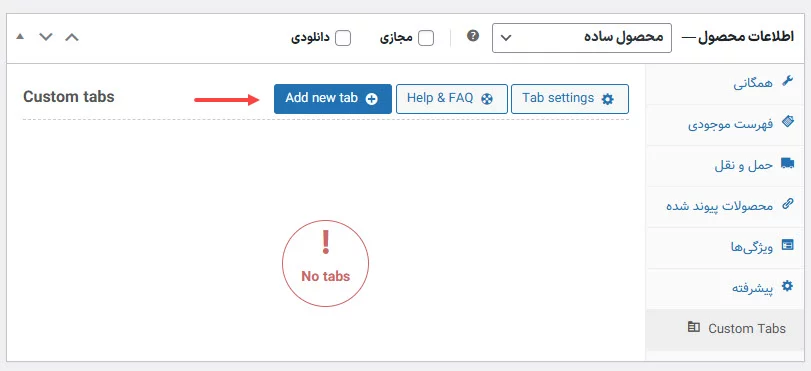 سفارشی سازی تب محصولات ووکامرس از صفحه محصول