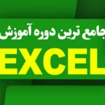 دوره اکسل