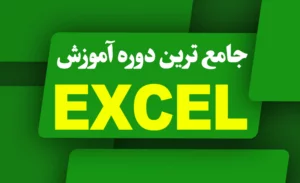  جامع‌ترین دوره آموزش اکسل – زراوند پلاس مرجع اکسل ایران