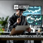 تجربه کار با ری پراپ ReeProp شرکت برتر پراپ تریدینگ