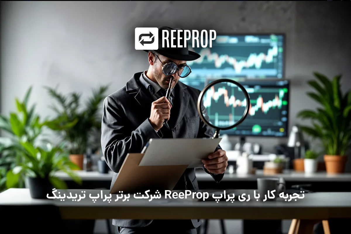 تجربه کار با ری پراپ ReeProp شرکت برتر پراپ تریدینگ