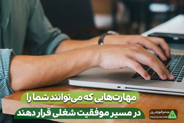 مهارت‌هایی که می‌توانند شما را در مسیر موفقیت شغلی قرار دهند