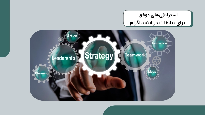 استراتژی‌های موفق برای تبلیغات در اینستاگرام