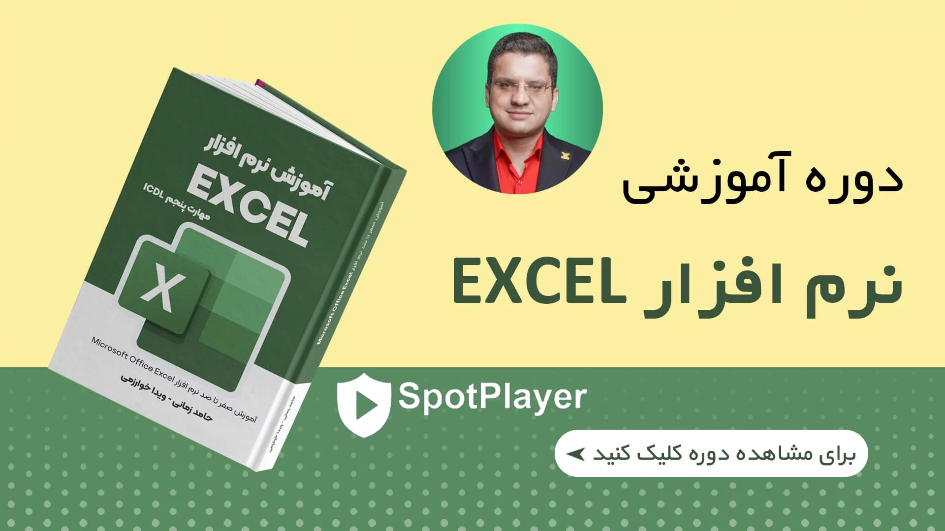 جامع ترین دوره اکسل ایران