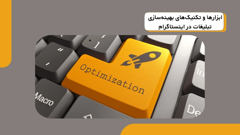 ابزارها و تکنیک‌های بهینه‌سازی تبلیغات در اینستاگرام