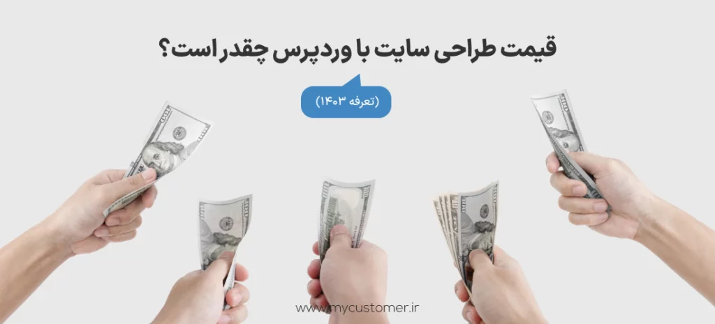 قیمت طراحی سایت با وردپرس