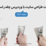 قیمت طراحی سایت با وردپرس