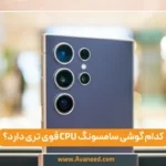 کدام گوشی سامسونگ CPU قوی تری دارد؟