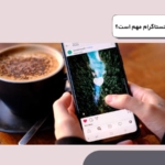 چرا تبلیغات در اینستاگرام مهم است؟