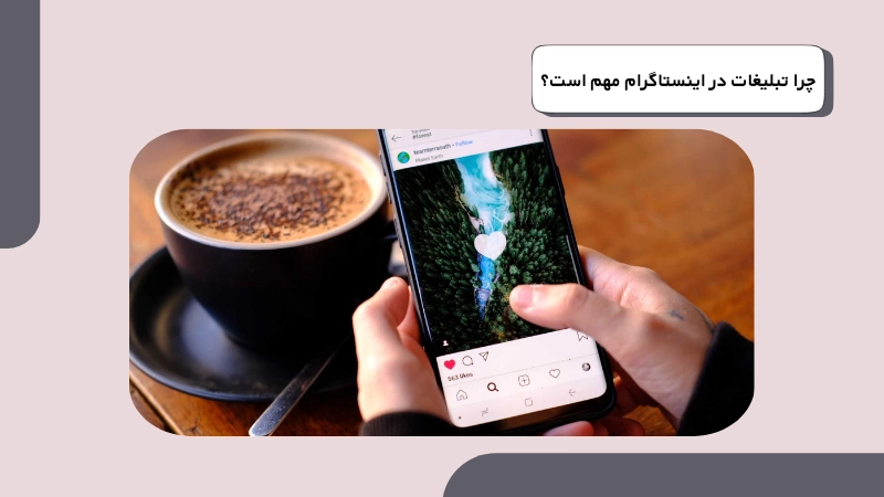 چرا تبلیغات در اینستاگرام مهم است؟