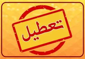 آخرین جزئیات از تعطیلی‌های فردا چهارشنبه 8 اسفند/ تهران باز هم تعطیل شد؟
