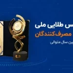 اعطای تندیس طلایی رعایت حقوق مصرف‌کنندگان به شاتل