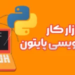 بازار کار پایتون