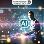 هوش مصنوعی در تبلیغات