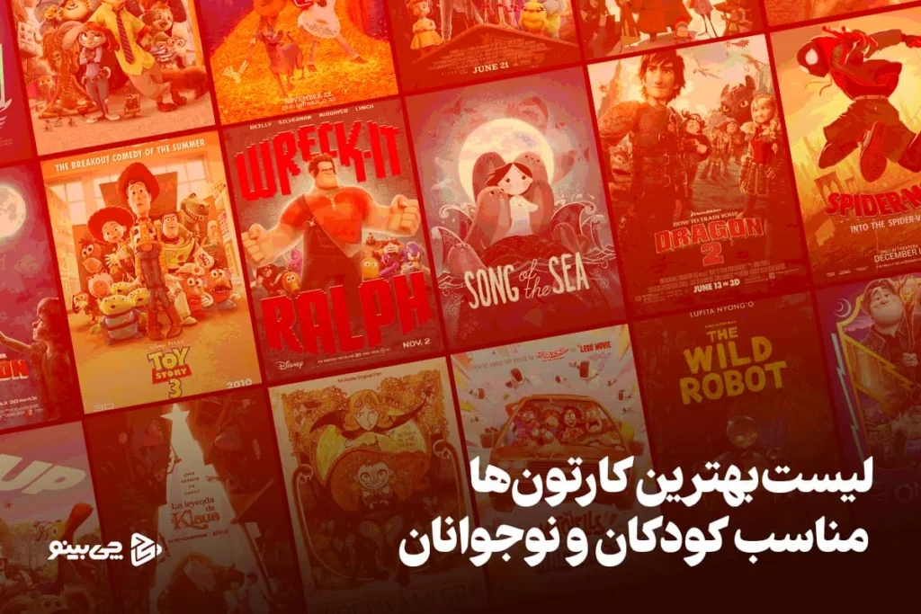 بهترین کارتون برای کودکان | بهترین کارتون نوجوان | لیست بهترین کارتون مناسب کودکان و نوجوانان (شاهکار و جذاب)