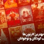 بهترین کارتون برای کودکان | بهترین کارتون نوجوان | لیست بهترین کارتون مناسب کودکان و نوجوانان (شاهکار و جذاب)