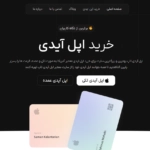 خرید اپل ایدی از اپل ایدی تاپ