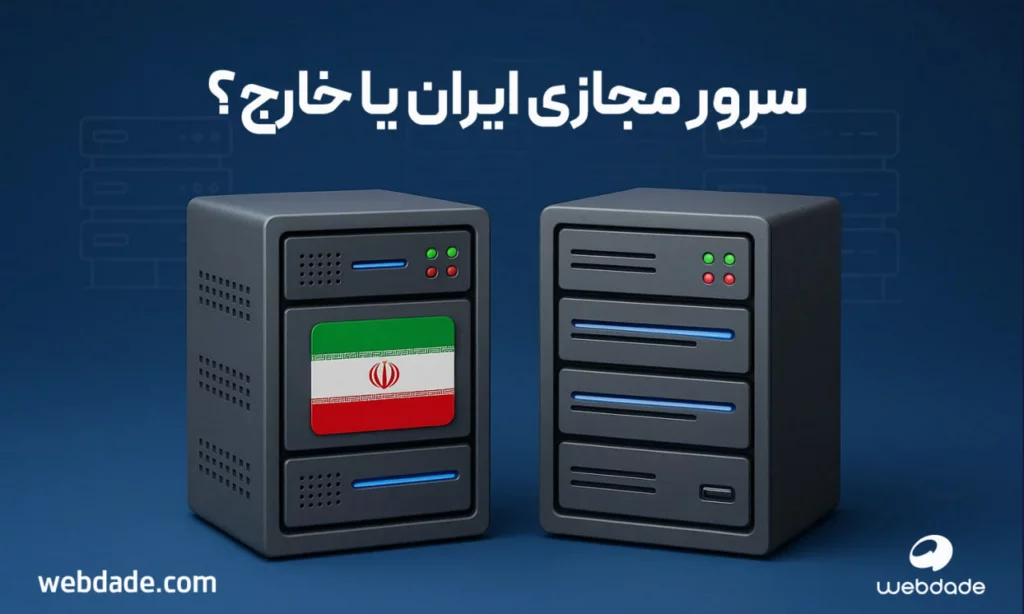 خرید VPS ایرانی یا خارجی؟ مقایسه‌ای جامع برای تصمیم‌گیری هوشمندانه