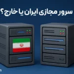 خرید VPS ایرانی یا خارجی؟ مقایسه‌ای جامع برای تصمیم‌گیری هوشمندانه