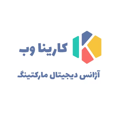 آژانس دیجیتال مارکتینگ کارینا وب