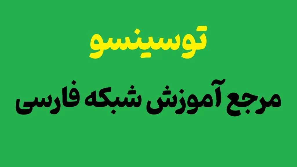 آموزش شبکه با توسینسو
