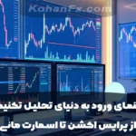راهنمای ورود به دنیای تحلیل تکنیکال