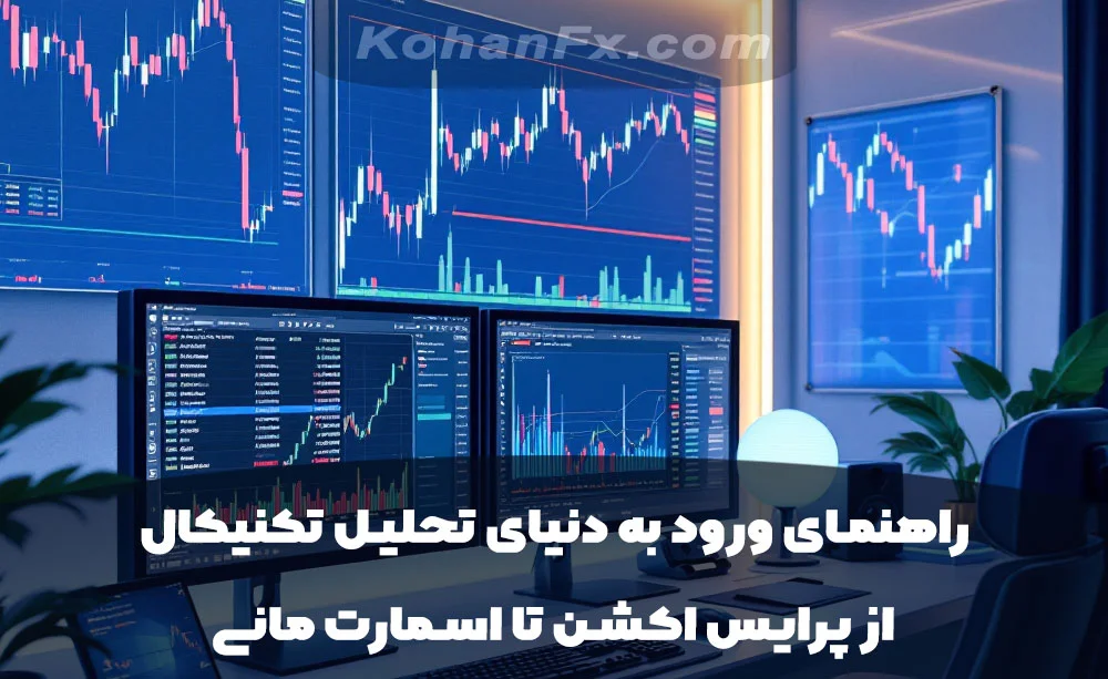 راهنمای ورود به دنیای تحلیل تکنیکال