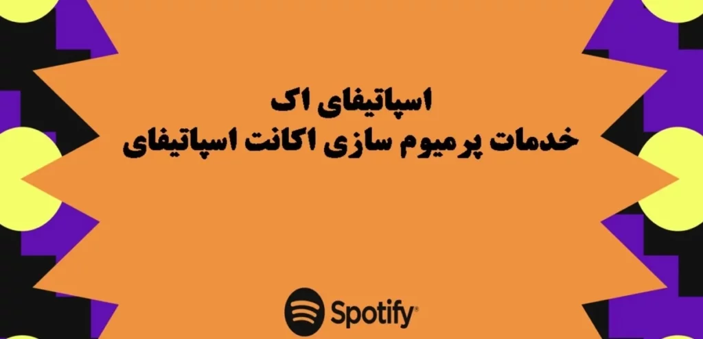 تجربه‌ای بی‌نظیر از دنیای موسیقی با خرید اکانت اسپاتیفای پریمیوم
