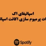 تجربه‌ای بی‌نظیر از دنیای موسیقی با خرید اکانت اسپاتیفای پریمیوم