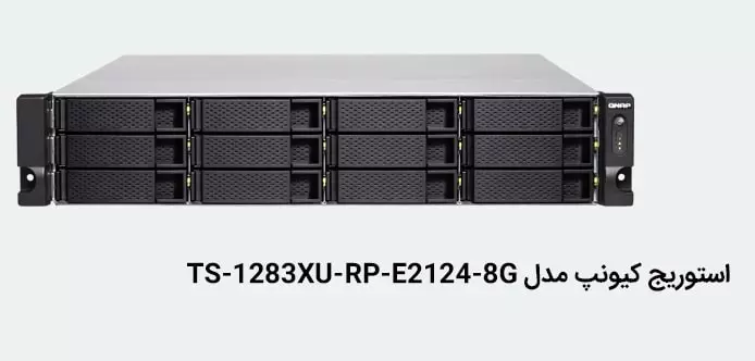 مزایای خرید استوریج کیونپ TS-1283XU-RP-E2124-8G