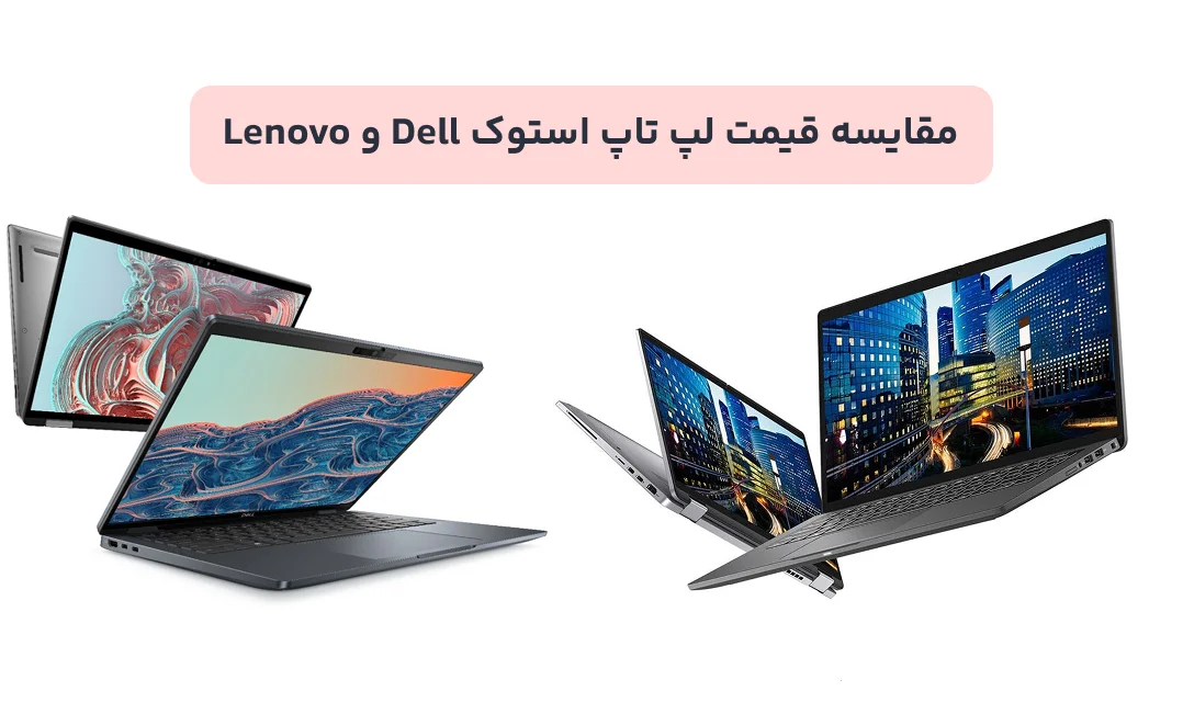 مقایسه قیمت لپ تاپ استوک Dell و Lenovo