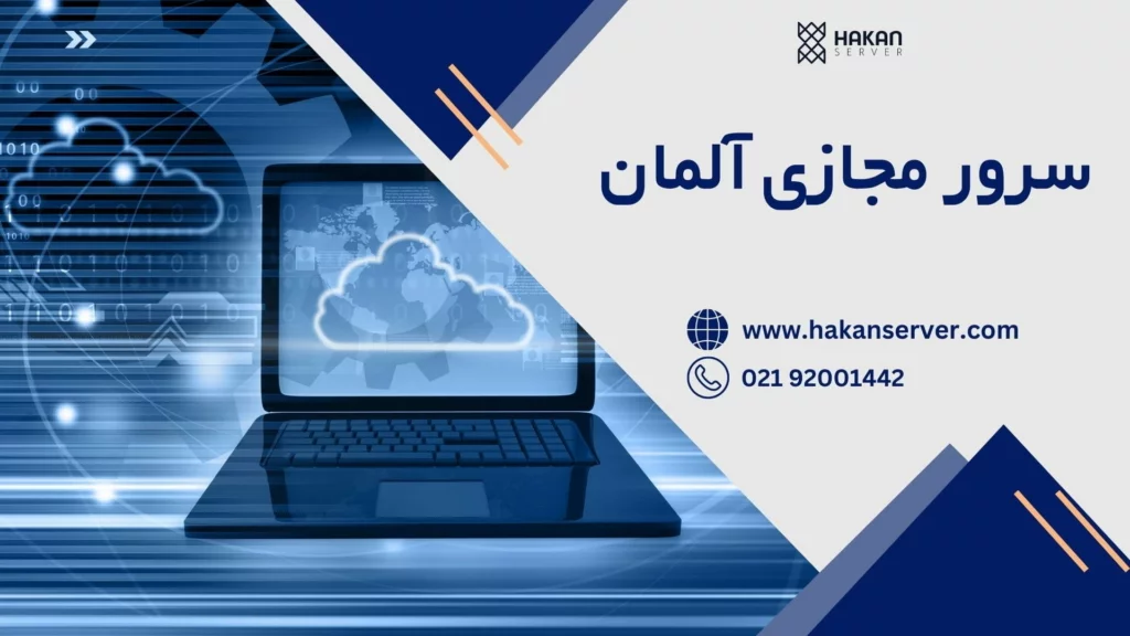سرور مجازی آلمان