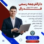 دارالترجمه مینی سیتی
