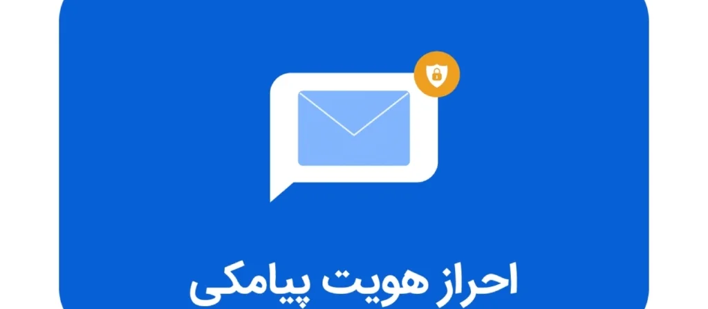 احراز هویت پیامکی