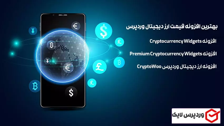 بهترین افزونه خرید و فروش ارز دیجیتال برای وردپرس